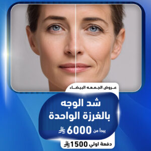 شد الوجه بالغرزة الواحدة