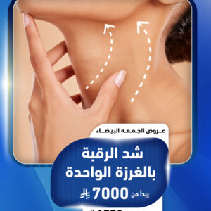 شد الرقبة بالغرزة الواحدة