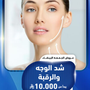 شد الوجه والرقبة